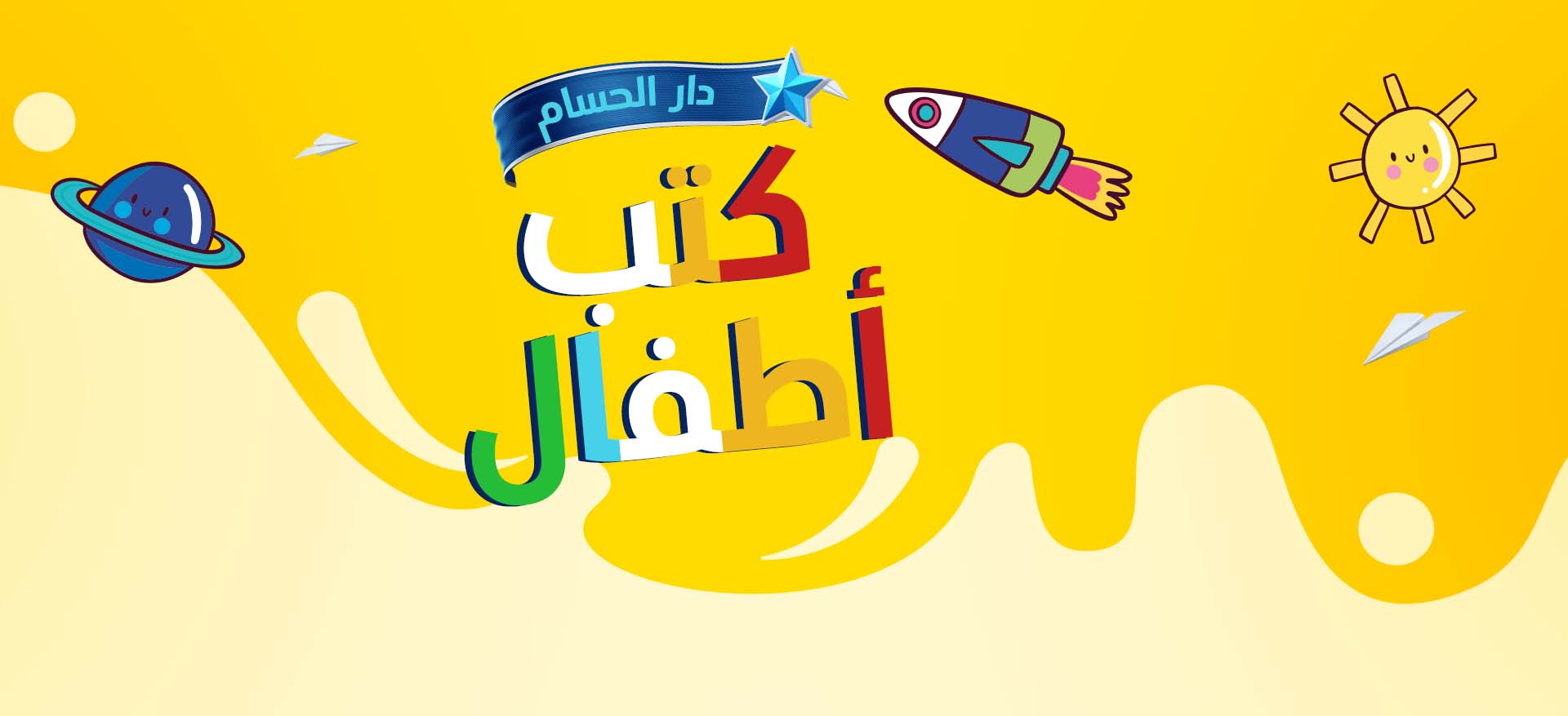  الحسام لكتب الأطفال 