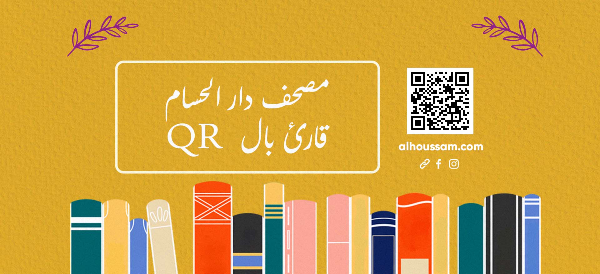  مصحف مسهل التحفيظ - دار الحسام 